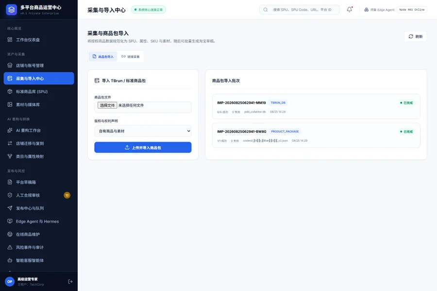 商品采集与导入工作台